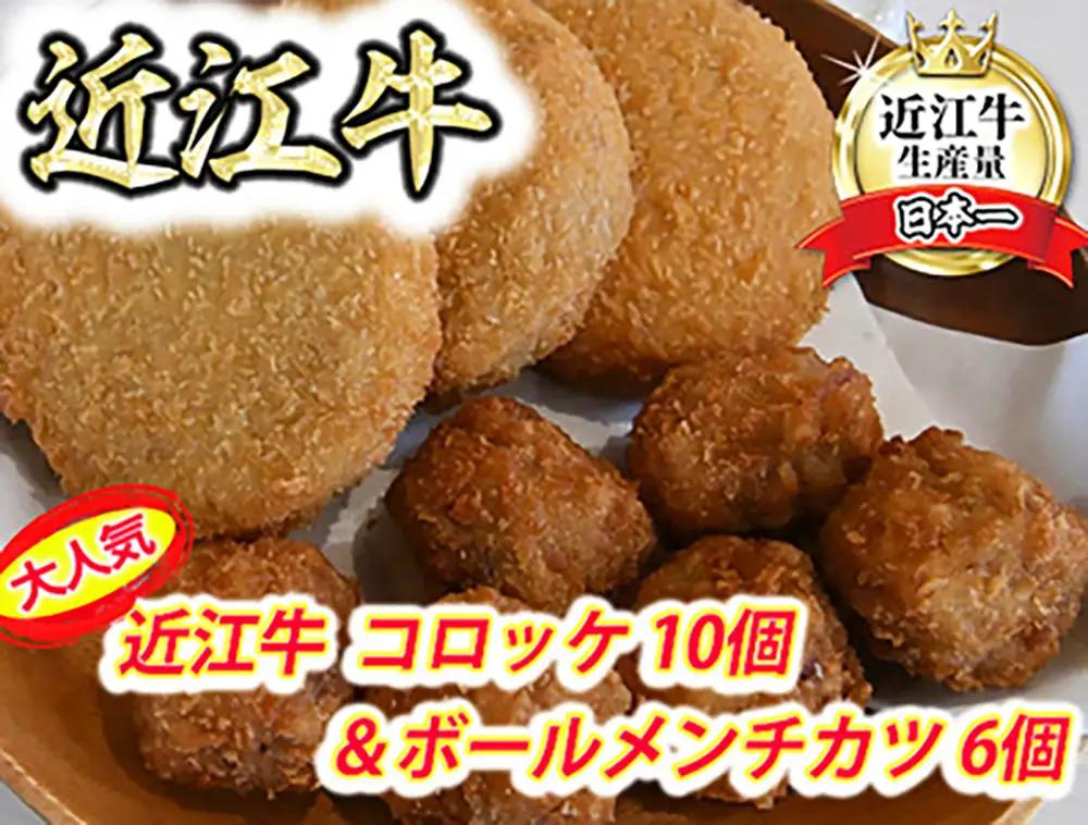 近江牛コロッケ 80g × 10個 近江牛ボールメンチカツ 17g × 6個 セット【AB101W】 惣菜 コロッケ メンチカツ 少量 お試し おかず 弁当