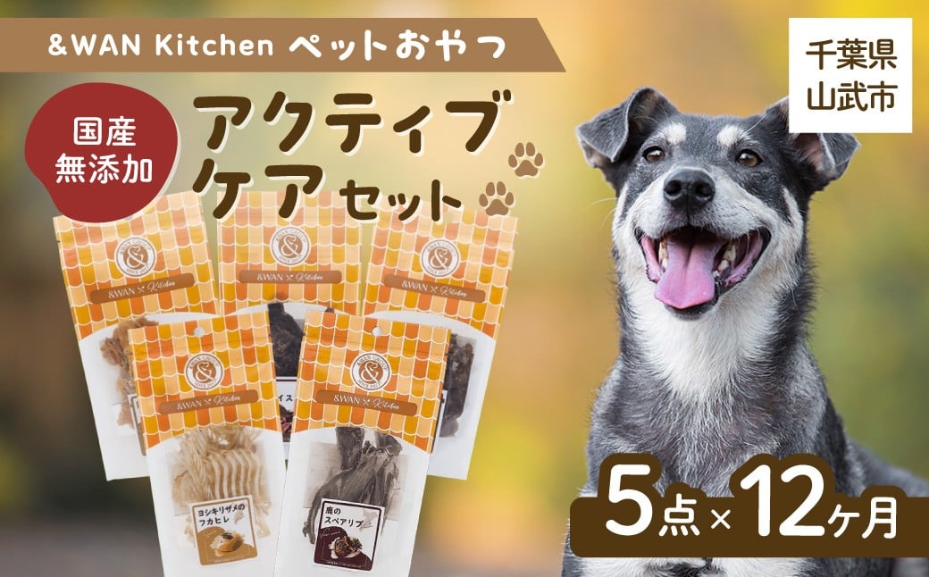 
            【毎月届く】&WAN Kitchenペットおやつセット（アクティブケアセット）（鹿スペアリブ/鹿レバー/猪レバー/サメ軟骨/サメフカヒレ） SMU023
          