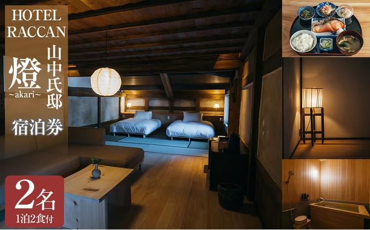 【1泊2食付 ペア 宿泊券】HOTEL RACCAN 山中氏邸 「燈 - akari -」 国内 九州 鹿児島 志布志 旅行券 宿泊券 チケット 旅行 温泉 食事付 ホテル wa65-001