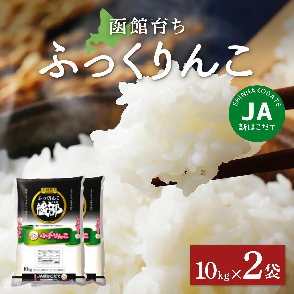 JA新はこだて函館育ちふっくりんこ10ｋｇ×2袋 HOKV002  | 三菱重工浦和レッズレディースの選手も絶賛！|