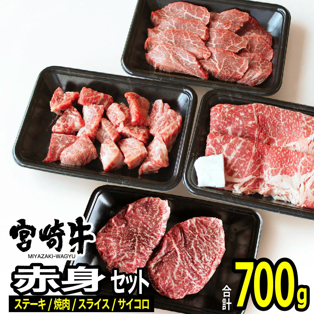 【ふるさと納税】宮崎牛赤身セット(合計700g) モモ ステーキ 焼肉 スライス サイコロ 牛肉 精肉 お肉 黒毛和牛 ブランド和牛 お取り寄せ 冷凍 国産 宮崎県【MS017】【株式会社マルミヤストア】