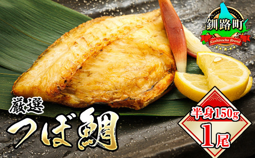 厳選したツボダイを一夜干しにした 「つぼ鯛(半身150g)」1パック | ツボダイ ツボ鯛 一夜干し 無添加 つぼだい 小分け 白身魚 おつまみ 焼魚 焼き魚 定食 魚 干物 セット ひもの 冷凍 冷凍 スピード発送 北海道 釧路町 釧路超 特産品