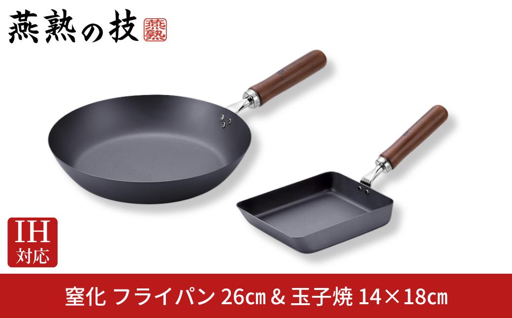 
                  窒化 フライパン26cm&玉子焼14×18cm 鉄 燕熟の技 IH対応 燕三条 日本製 【025S079】
                