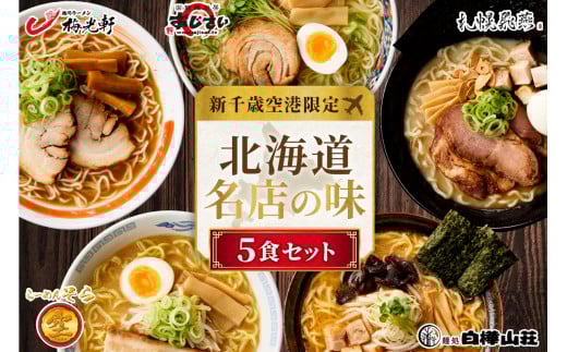 ◆新千歳空港限定◆ 北海道ラーメン 名店の味 5食セット 塩 醤油 味噌 らーめん 飛燕 梅光軒 白樺山荘 あじさい  そら 拉麺 ラーメン 人気 詰め合わせ 森住製麺 生麺 産直 ご当地ラーメン グルメ お土産 お取り寄せ 食べ比べ 北海道 札幌市