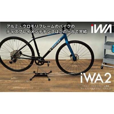ふるさと納税 岩倉市 アルミ・クロモリフレーム用ディスプレイ&メンテナンススタンド「iWA2」 |  | 01