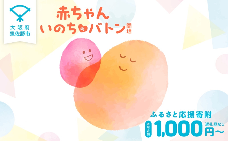 
                  【返礼品なし】赤ちゃんいのちのバトン関連応援寄附（大阪府泉佐野市）
                