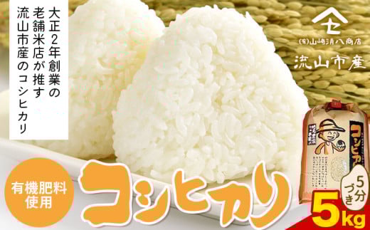 コシヒカリ 米 5kg《30日以内に発送予定(土日祝除く)》 有機肥料 5分搗き st-p
