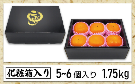 【2026年10～11月発送】秋のフルーツの王様・ブランド柿「秋王」化粧箱　約1.75kg[H2274]