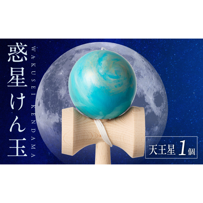世界に一つだけのけん玉「天王星」