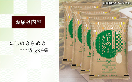 令和7年産 お米 精米 にじのきらめき 20kg 茨城県産