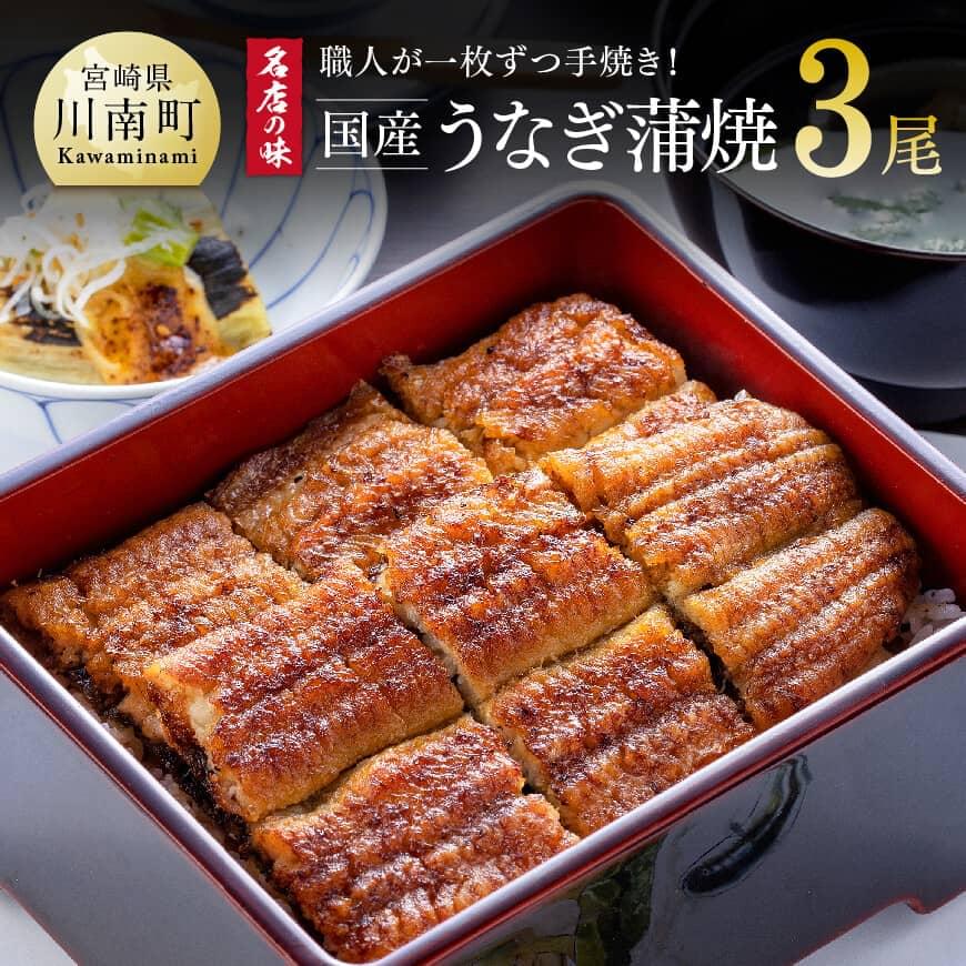 《レビューキャンペーン》 名店の味 国産鰻 宮崎県産うなぎ蒲焼 3尾 (ウナギ390g以上)《うなぎ・蒲焼きのたれ・粉山椒 セット》国産 ウナギ 鰻 かば焼き 手焼き 宮崎県産 川南町産 九州産 ブランド おかず 惣菜 冷凍 送料無料