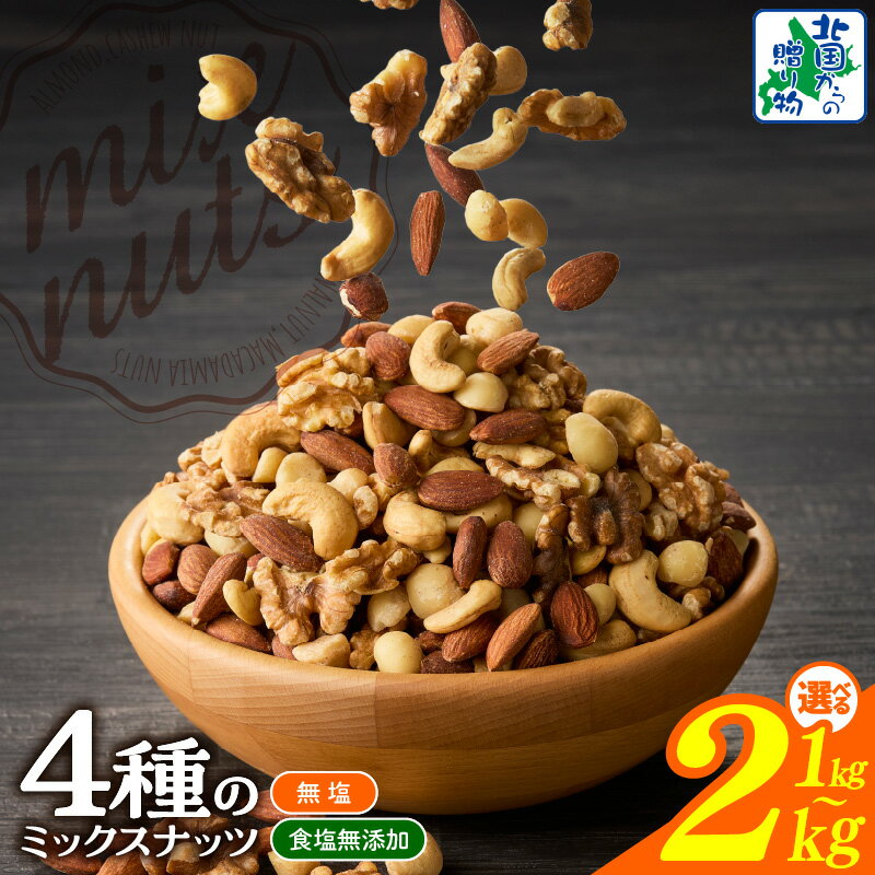 【ふるさと納税】無塩 食塩無添加 4種 ミックスナッツ 選べる 内容量 1kg 1袋 / 2kg 1kg×2袋 ナッツ アーモンド くるみ カシューナッツ マカダミア 素焼き 真空パック 低温ロースト おつまみ おやつ 間食 大阪府 泉佐野市 送料無料