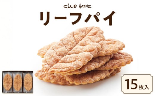 リーフパイ 15枚