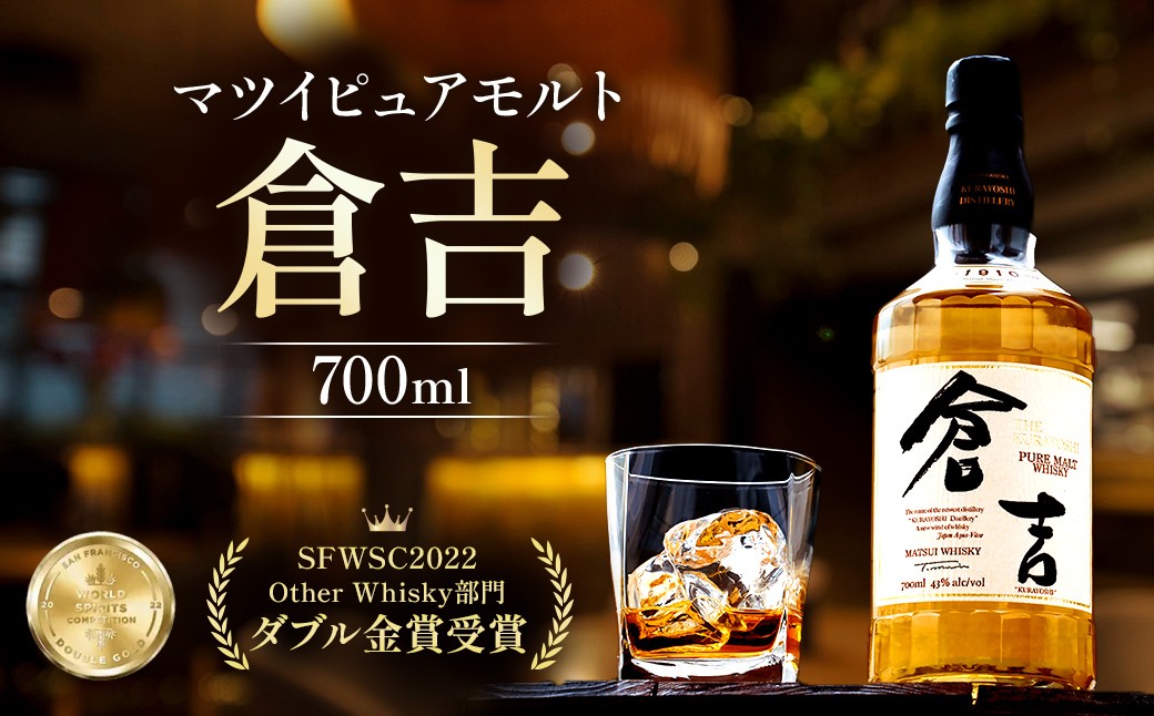 
                  ウイスキー マツイピュアモルト倉吉（700ml） お酒 洋酒 ウイスキー ハイボール モルト モルトウイスキー ジャパニーズウイスキー 国産 ロック水割り 鳥取県 倉吉市
                
