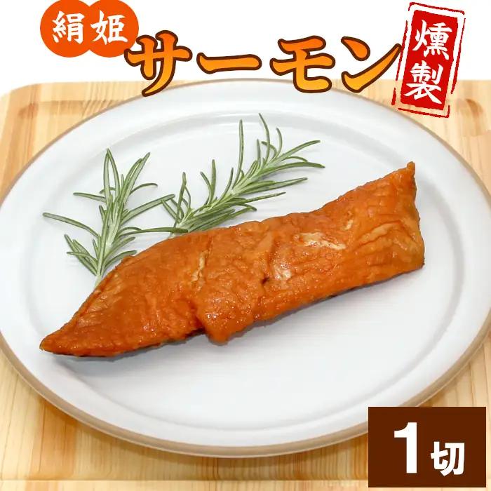 無添加！4種のハーブ香る 絹姫サーモン 燻製 1切れ サーモン 鮭 さけ サケ 燻製 魚 おつまみ キャンプ BBQ 常温 さくらチップ 非常食 設楽町 魚 2000円 2,000円  ネコポス-345