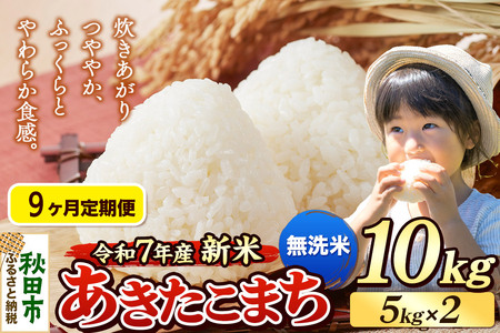《令和7年産 新米》《定期便9ヶ月》 米 あきたこまち 10kg（5kg×2袋） 【無洗米】 秋田県産