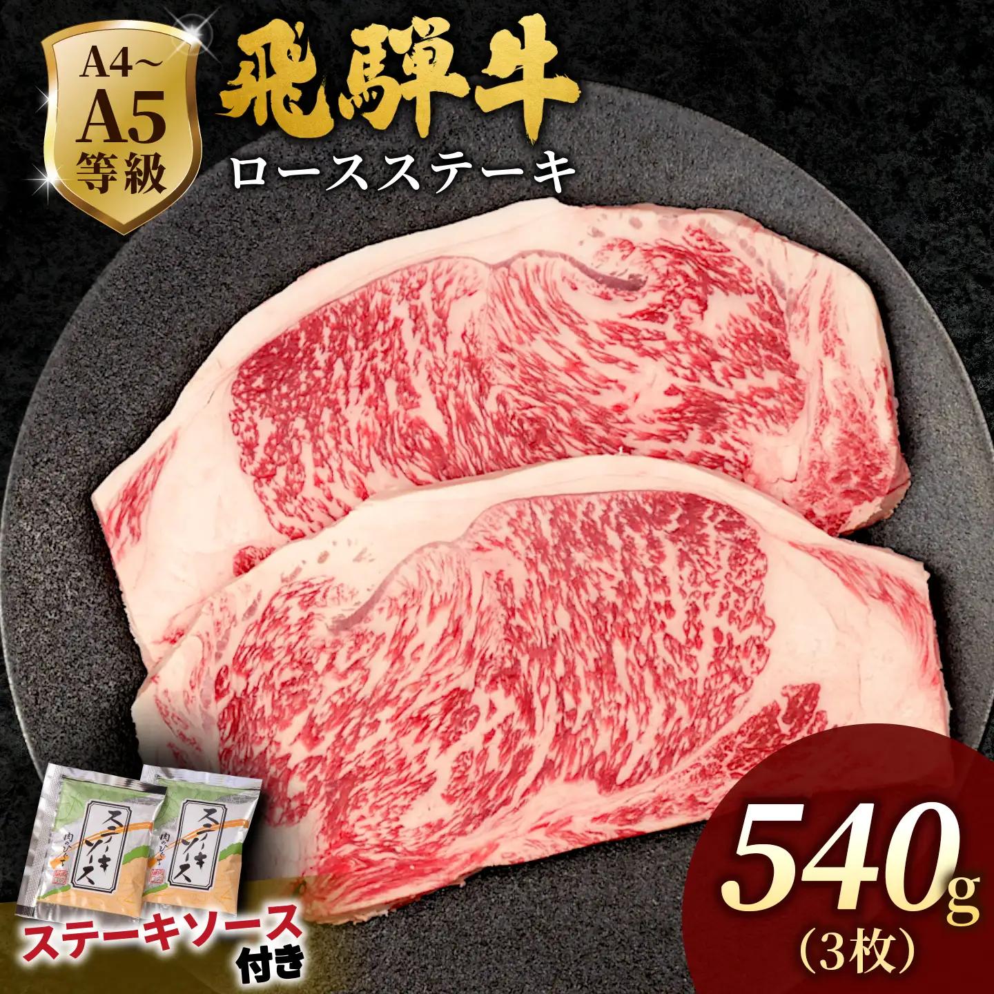 【最短発送】 飛騨牛 ロースステーキ 540g(180g×3枚入り) ステーキソース付き 黒毛和牛 肉のひぐち