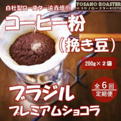 【ふるさと納税】【毎月定期便】コーヒー粉(挽き豆) ブラジル プレミアムショコラ 200g×2袋全6回【配送不可地域：離島】【4084531】