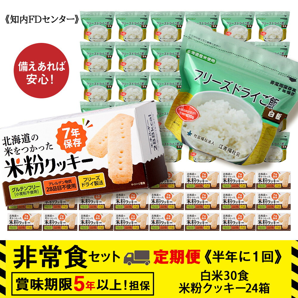 【ふるさと納税】【定期便】2回定期便【6カ月に1回届く】非常食セット「米粉クッキー24箱」×「フリーズドライ白米30食」 保存食 《知内FDセンター》知内町 ふるさと納税 北海道ふるさと納税 防災グッズ 防災セット 備蓄 食糧 食材 防災 対策 事前準備 災害備蓄
