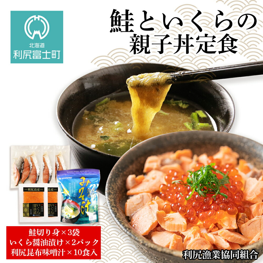 【ふるさと納税】鮭といくらの親子丼定食（利尻昆布味噌汁付）＜利尻漁業協同組合＞北海道ふるさと納税 利尻富士町 ふるさと納税 北海道 鮭 さけ サケ イクラ いくら いくらしょうゆ漬 いくらの醤油漬 利尻昆布 味噌汁 とろろ昆布 おせち
