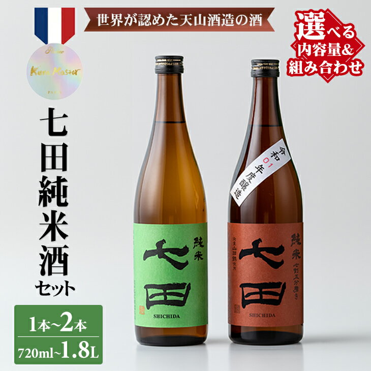 【ふるさと納税】【選べる内容】七田 純米酒 2種 720ml～1.8L 1本〜2本 天山酒造 送料無料 日本酒 純米 飲み比べ 地酒 お酒 アルコール SAKE 認定酒 お祝い 人気 ランキング 高評価 【B135-018】