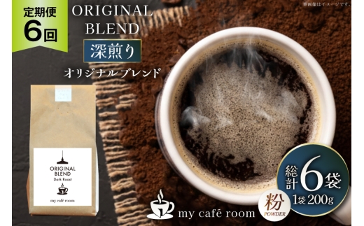 コーヒー コーヒー粉 オリジナルブレンド(粉) 深煎り〈Dark Roast〉｜定期便6ヶ月｜監修：コクテール堂｜エイジングコーヒー 毎月200g [my cafe room 山梨県 韮崎市 20745381] 珈琲 coffee こーひー 粉 ko-hi- 飲料