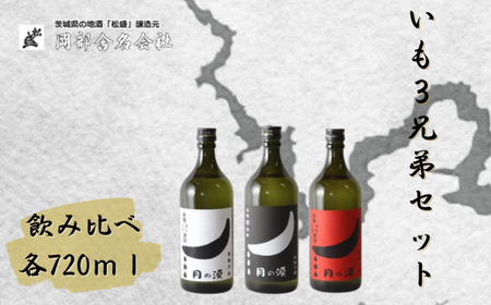 【焼酎】本格焼酎月の涙芋三兄弟セット