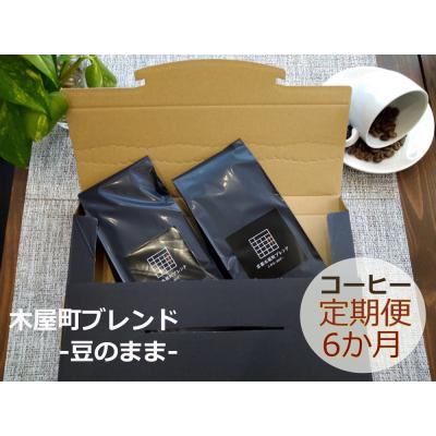 ふるさと納税 京都市 〈定期便・6ヶ月〉【PINROASTER】木屋町ブレンド(豆のまま)(200g×2)