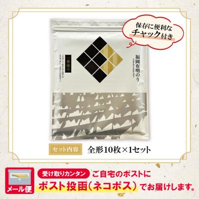 ふるさと納税 福智町 福岡有明のり(焼のり)全形10枚(全形10枚×1セット) |  | 01