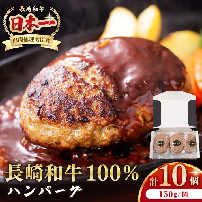 長崎和牛 ハンバーグ（150g×10個）[JEP006]  ハンバーグセット