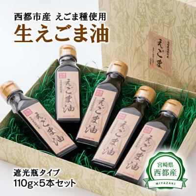 ふるさと納税 西都市 宮崎県西都市産　生えごま油(110g×5本)遮光瓶タイプ[1966]