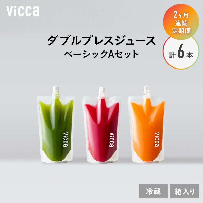【ふるさと納税】【 2ヵ月連続定期便 】Vicca ダブルプレスジュース ベーシックAセット 2か月定期便 3本 セット　計6本 福島県 郡山市 郡山