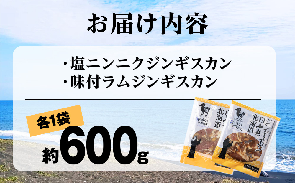 ジンギスカン2種セット 600g (塩ニンニクジンギスカン 300g、味付けラムジンギスカン300g)