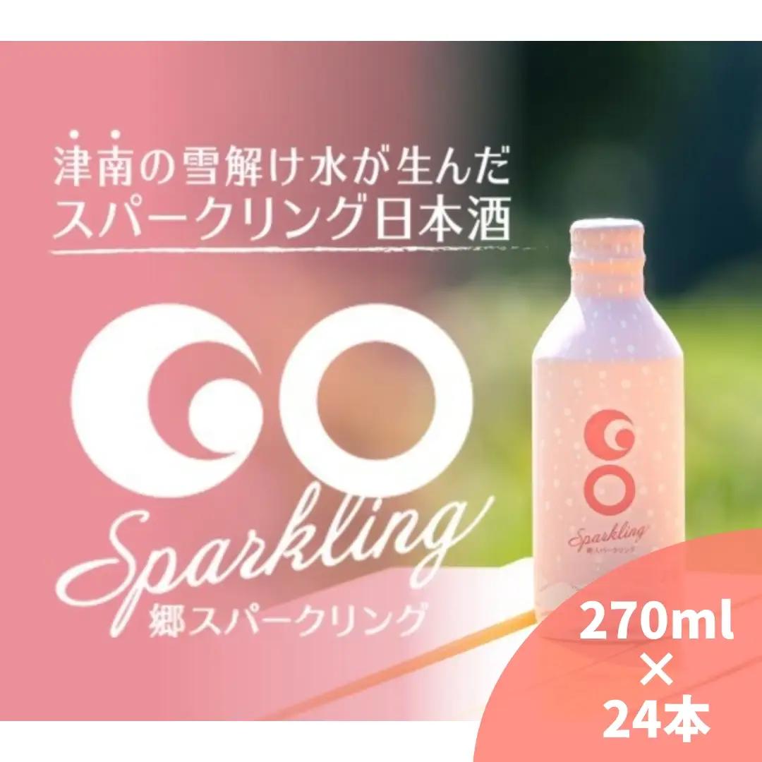 【甘口タイプの日本酒スパークリング】GO SPARKLING 270ml 24本入（1ケース）| 津南町 スパークリング
