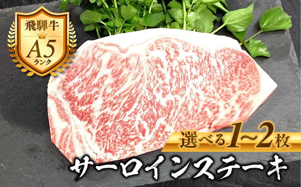 
            ［A5等級］飛騨牛 サーロインステーキ 200g(1枚,2枚) 1~2人前 選べる内容量 霜降り 精肉 肉 牛肉 黒毛和牛 和牛 BBQ ステーキ 飛騨牛 お肉 肉 焼肉 焼き肉 冷凍 自宅用 明宝ハム 明宝物産物加工 13000円 26000円 [G0031]
          