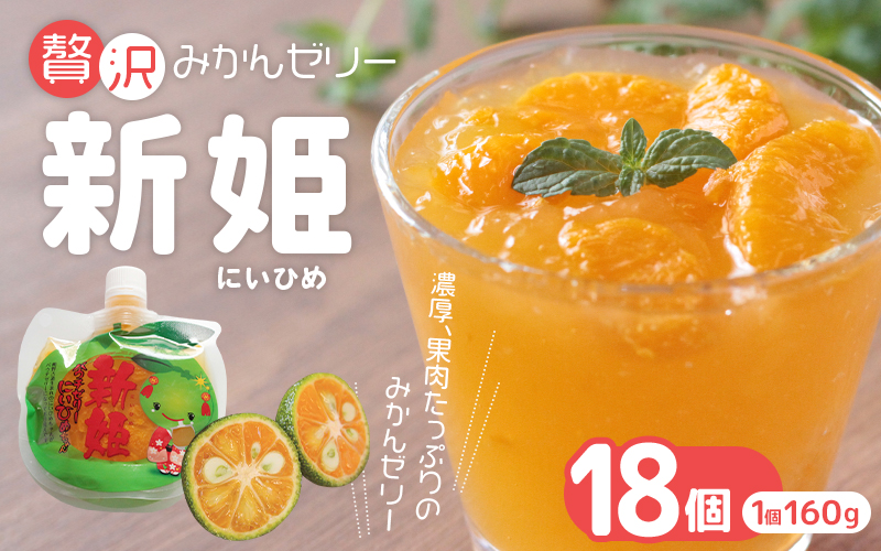 果肉たっぷり「新姫ゼリー」 160g×18個 / ゼリー ミカンゼリー フルーツゼリー みかん ミカン 蜜柑 果物ゼリー フルーツ 果物 くだもの 柑橘 デザート おやつ シャーベット 三重県 熊野市【kmkn0069】