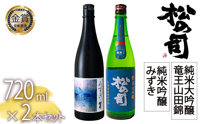 
            日本酒 松の司 2本 純米吟醸 「みずき」 純米大吟醸 「竜王山田錦」 720ml  父の日 金賞 受賞酒造 飲み比べ 【 お酒 日本酒 酒 松瀬酒造 人気日本酒 おすすめ日本酒 定番 御贈答 銘酒 贈答品 滋賀県 竜王町 ふるさと納税 父の日 】
          
