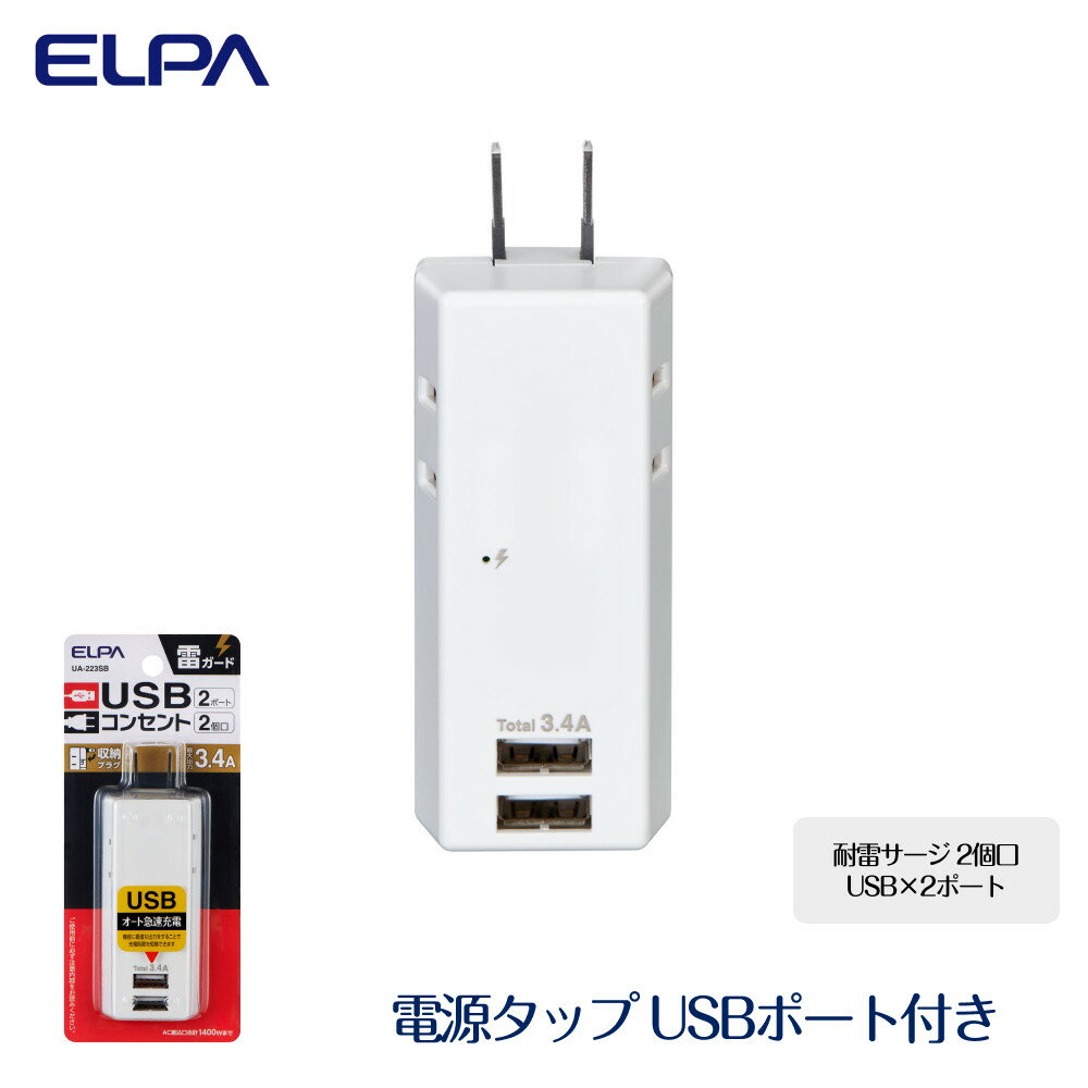 【ふるさと納税】電源タップ　耐雷サージ　USBポート付き　USB×2ポート　2個口　3.4A　UA-223SB　