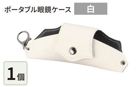 ポータブル眼鏡ケース「こんな眼鏡ケース探してしました！！」・白 [B-024009_03]