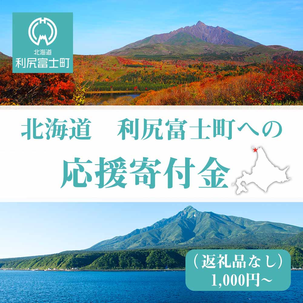 【ふるさと納税】北海道 利尻富士町☆応援寄付金☆ 選べる応援寄付金【返礼品なし】北海道ふるさと納税 利尻富士町 ふるさと納税 北海道 寄付のみ 返礼品なし 1000円 2000円 【AQ01】