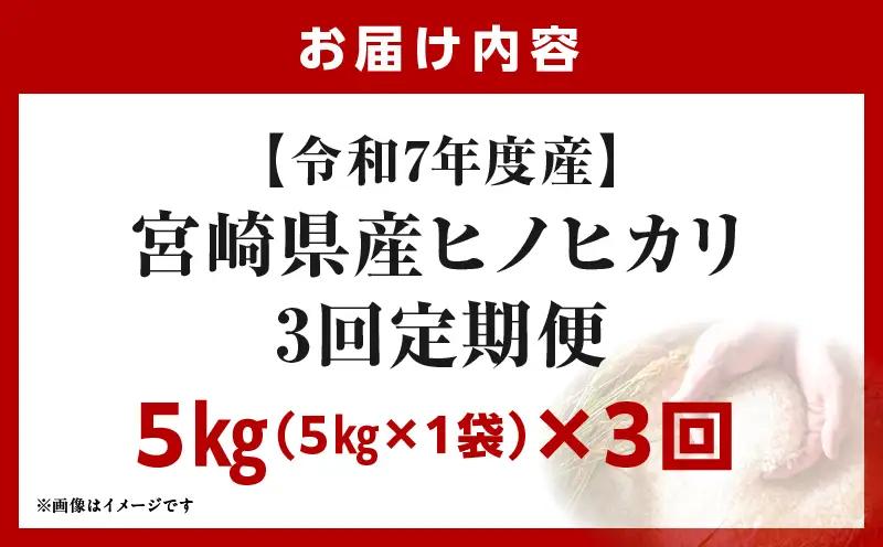 宮崎県産米 ヒノヒカリ 5kg（3ヵ月定期便）_b1056_su