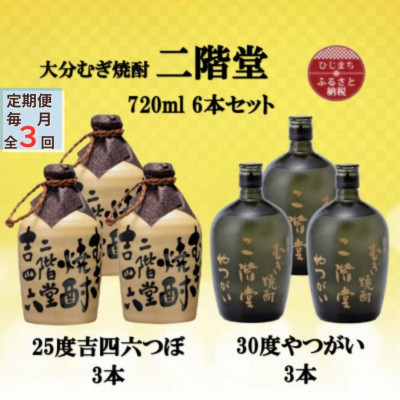 
＜毎月定期便＞二階堂吉四六つぼ25度3本とやつがい30度3本(720ml)6本セット全3回【4055483】
