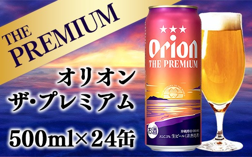 【オリオンビール】オリオン ザ・プレミアム【500ml×24缶】-ビール 1ケース 24本 コク深い スムース 沖縄のプレミアム 華やか フルーティー 香り 新しい味わい おすすめ 沖縄県 八重瀬町【価格改定YA】