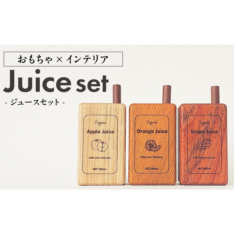 Juice Set［087Y03］