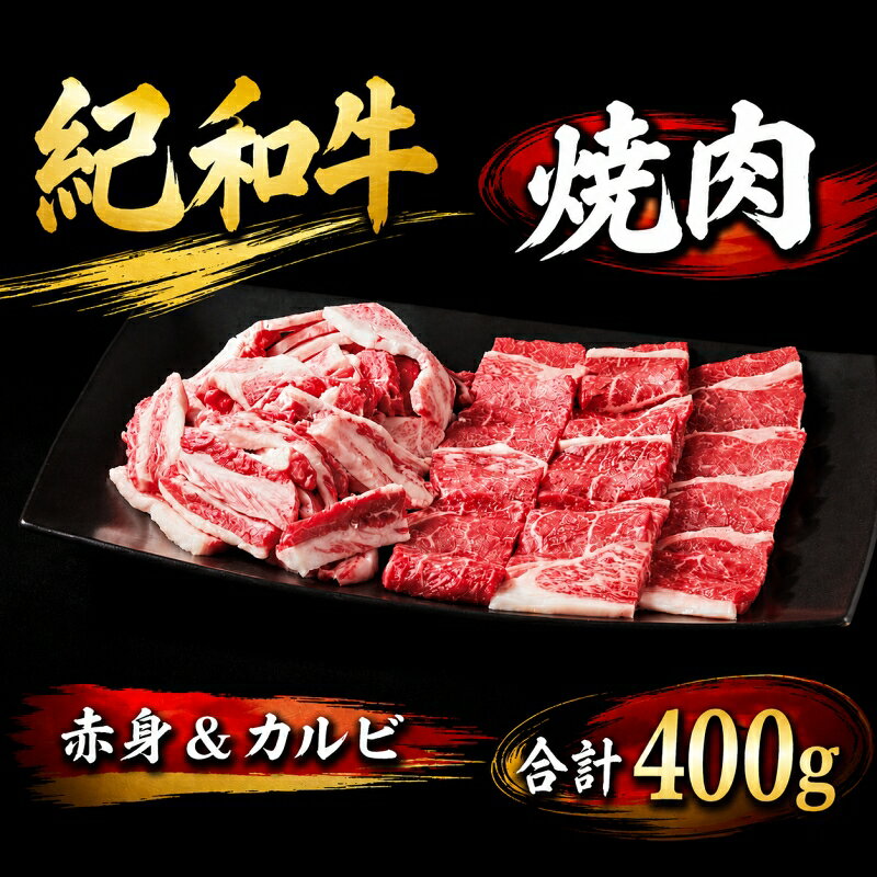 【ふるさと納税】 紀和牛 焼肉用赤身&カルビセット 計400g（赤身・カルビが入っています） / 牛肉 赤身 焼き肉 焼肉 カルビ 国産 和牛 黒毛和牛 ホルスタイン ギフト 詰め合わせ 贈り物 お取り寄せ