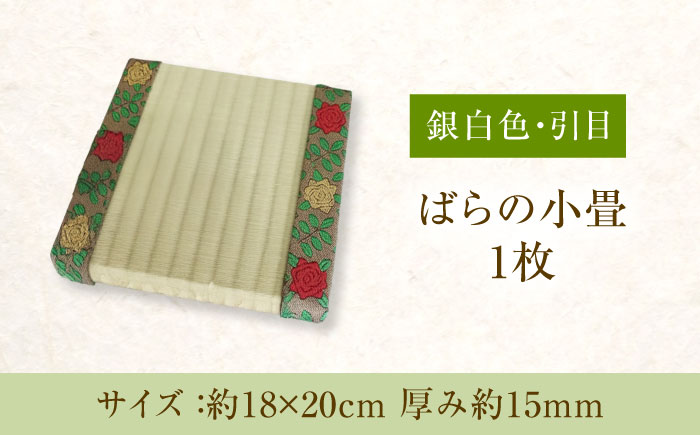 たたみ ばらの小畳（銀白色・引目×薔薇縁） 1枚 福山市/畦崎畳商工株式会社 畳 インテリア 和風 和モダン たたみ [BADP004]