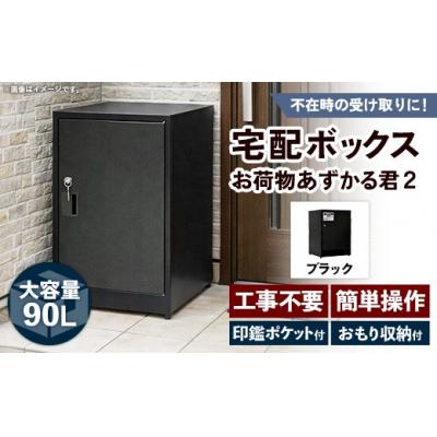 ふるさと納税 筑前町 【ブラック】宅配BOX お荷物あずかる君2