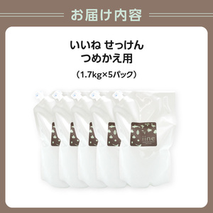 いいね せっけん(つめかえ用／1.7Kg)×5パックセット 0038-011-S07