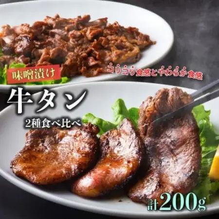 遠野の天然醸造味噌で熟成した 牛タン セット 合計 200g あんべ 安部商店【配送不可地域：離島】【1499419】