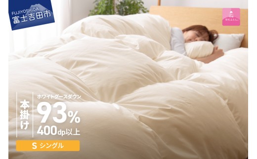 【数量限定！甲州羽毛本掛けふとん】【12月発送】 布団 ロイヤルゴールドホワイトグース93％ (シングル) アイボリー